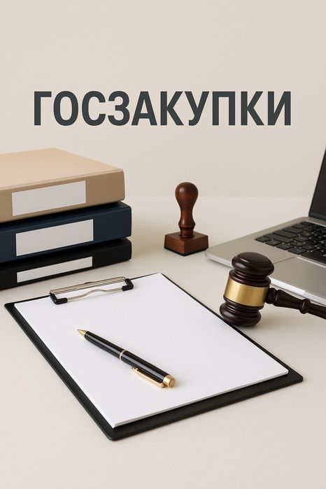Юрист по госзакупкам - сопровождение и обучение