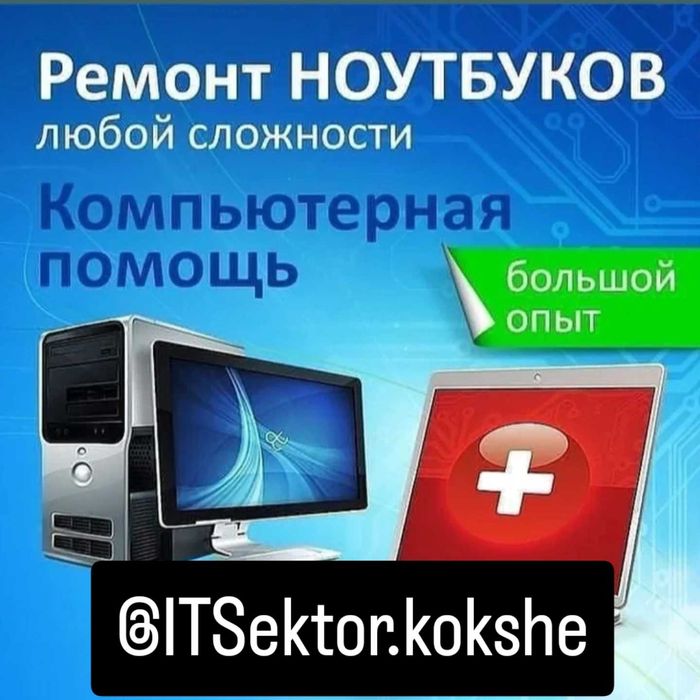 Настройка и Ремонт НОУТБУКОВ Компьютеров!Недорого! С Гарантией! Выезд!