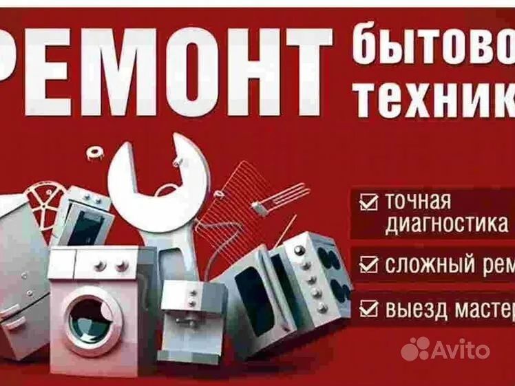 Ремонт бытовой техники и обслуживание