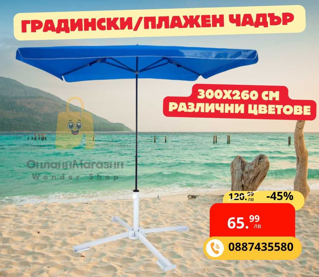 Градински чадър 300x260 см – различни цветове