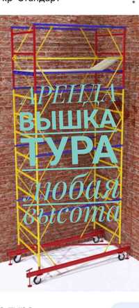 АРЕНДА ВЫШКА-ТУРА! Леса на колесах аренда. Вышка тура. Леса аренда.