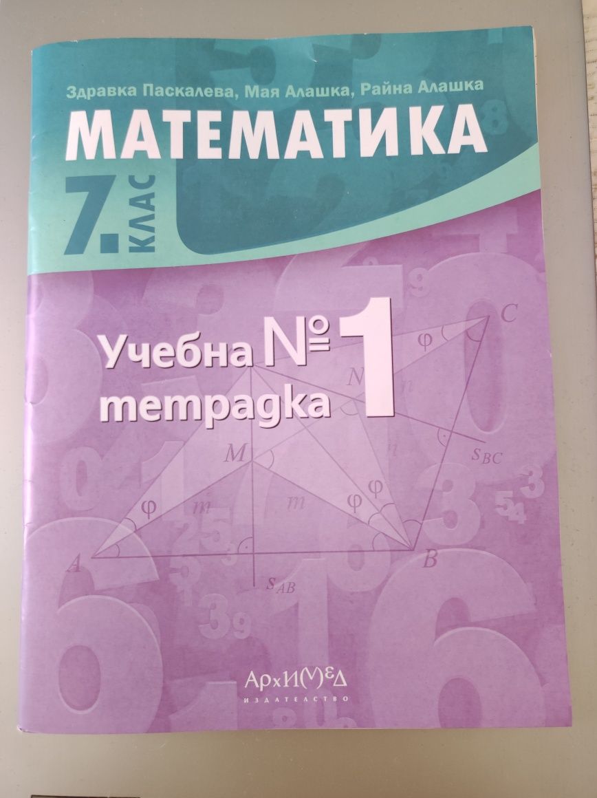 ЧИСТО НОВИ!!! Учебни тетрадки Номер 1 и 2 по Математика