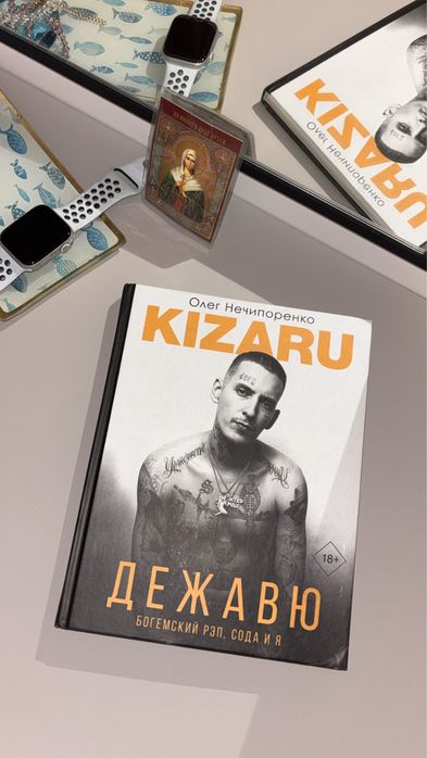 книга про Кизару