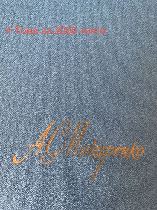 Продам избраные собрания русских, советских и зарубежных писателей