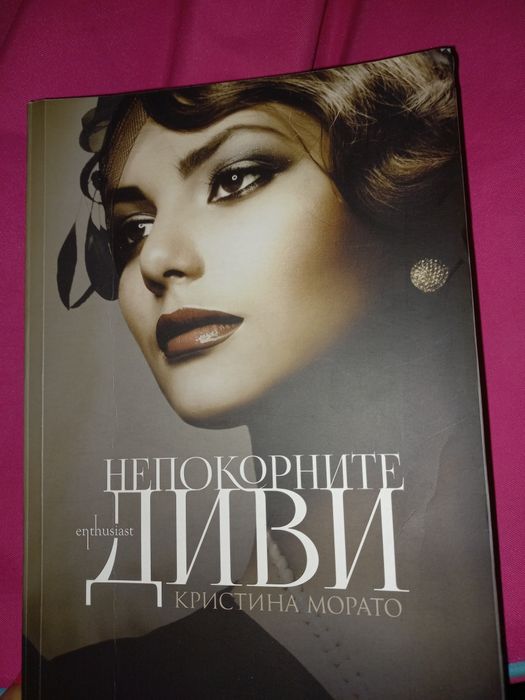 Непокорните диви - Кристина Морато