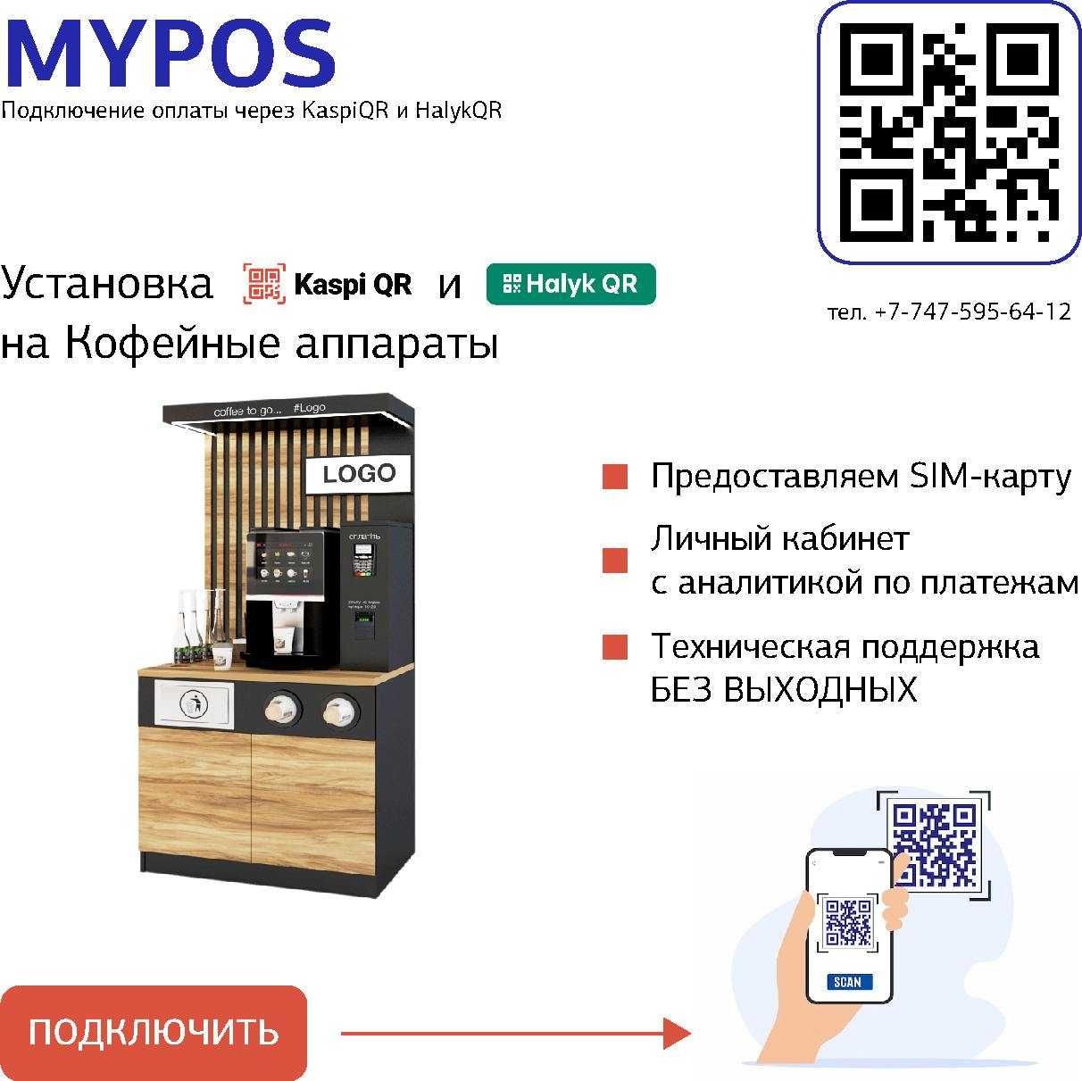 Kaspi QR и Halyk QR для кофемашин,  coffee to go, вендинг