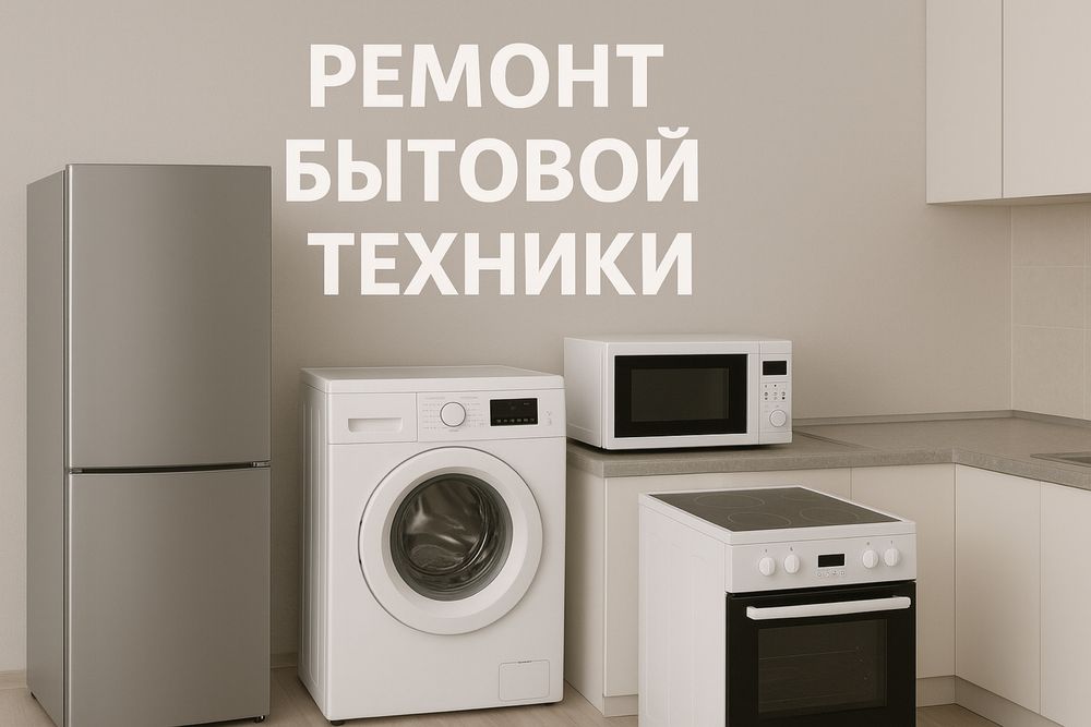 Ремонт бытовой техники ,гарантия ,выезд