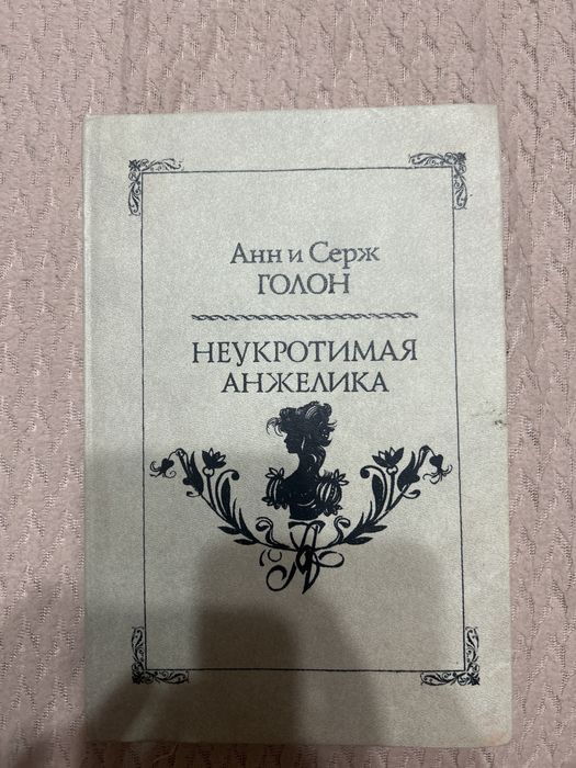 Книга “Неукротимая Анжелика”