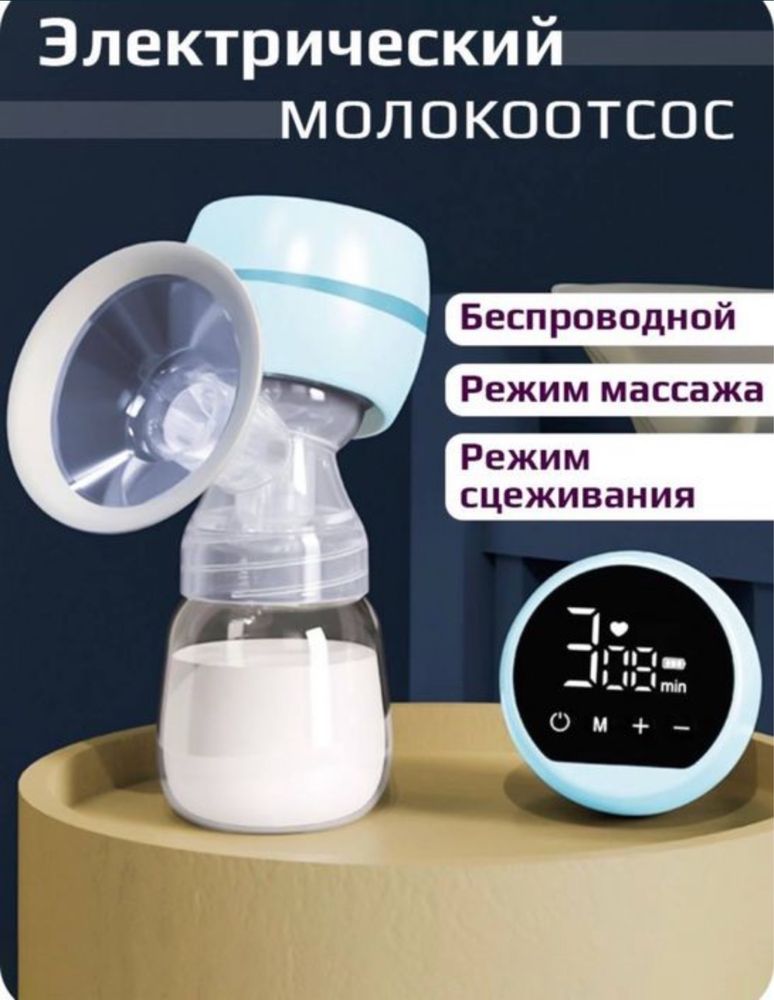 Молокоотсос электрический