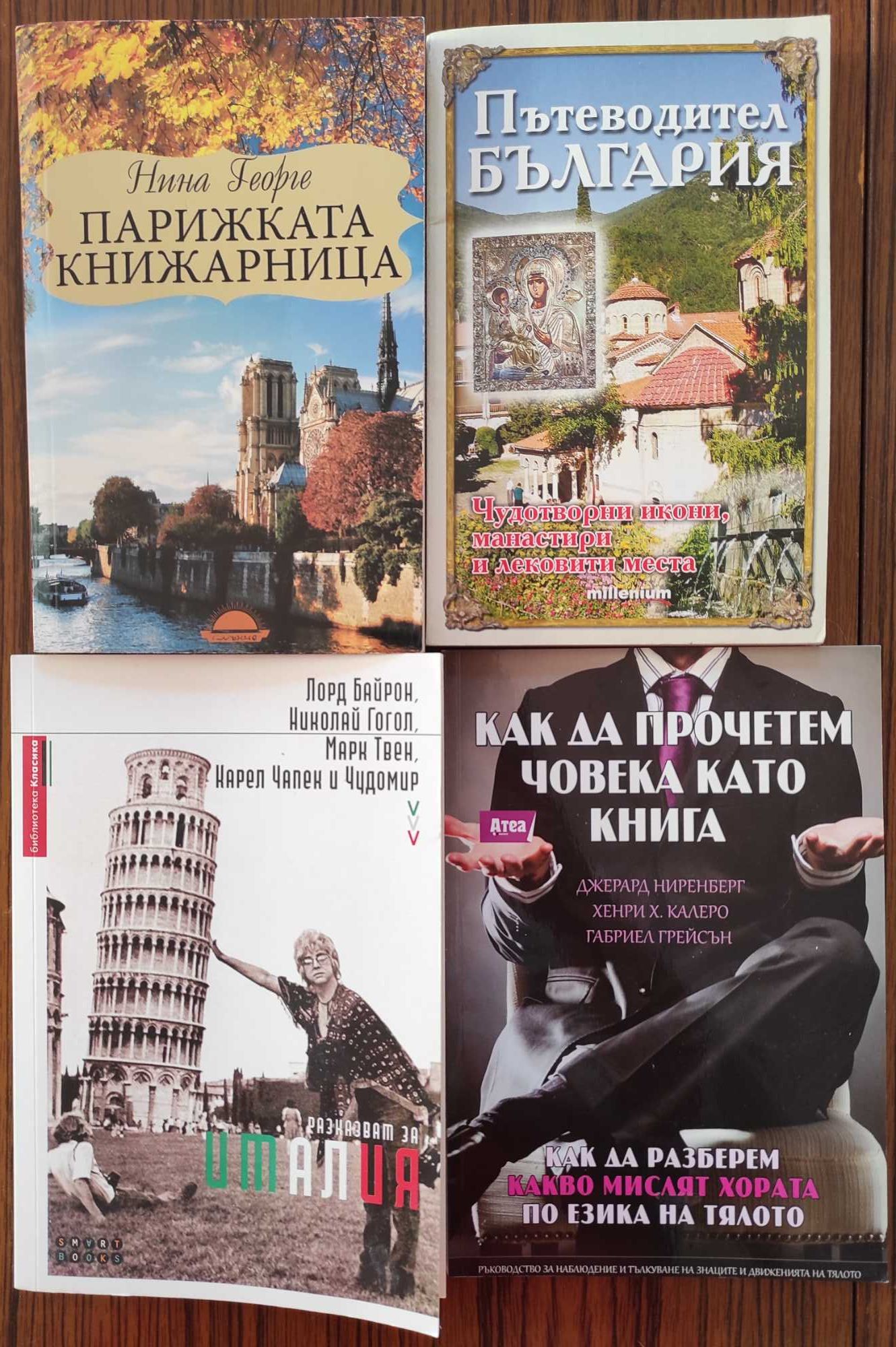 Пътеводители, исторически книги, романи и други