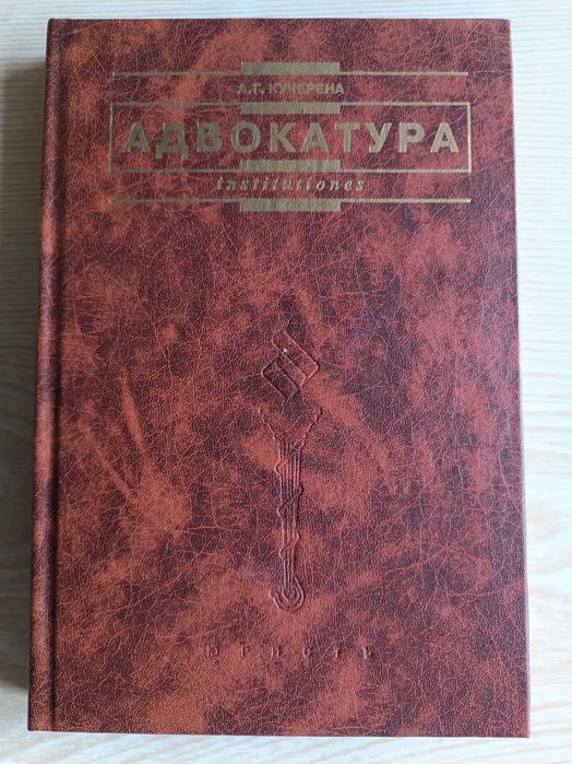 Учебник. Адвокатура.