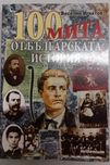 100 мита от Българската история - том 2