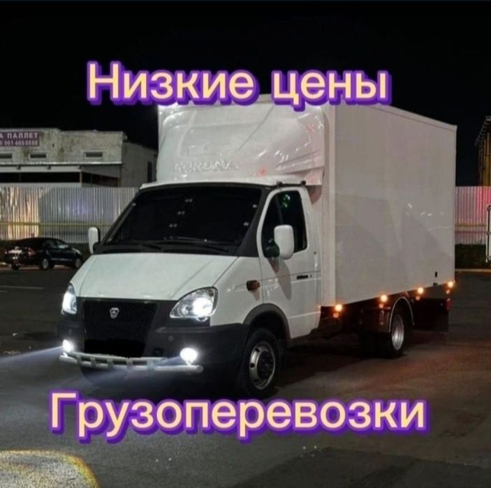Грузоперевозки газель грузчики Низкие цены