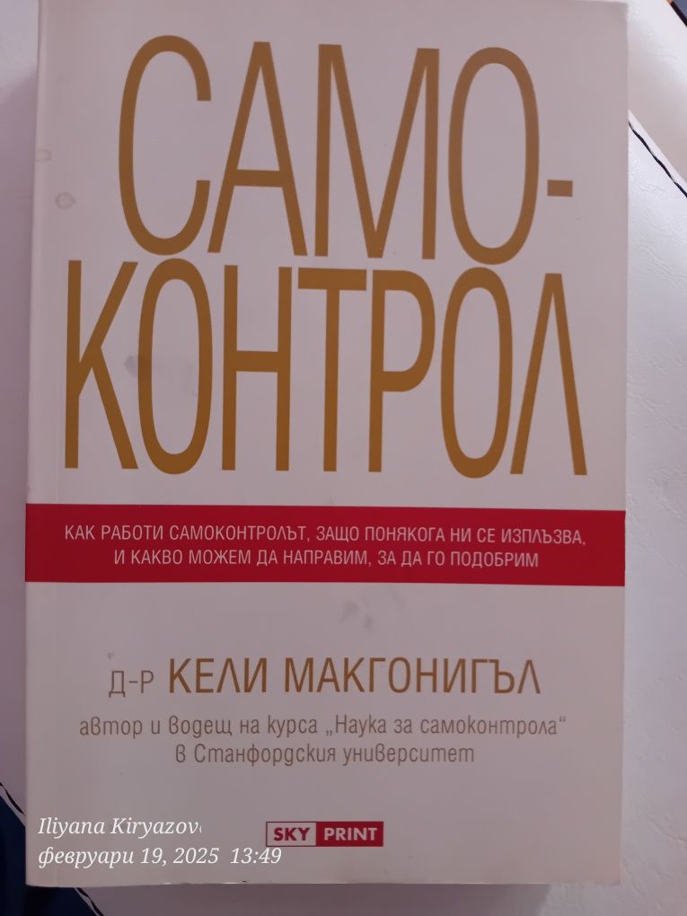 Самоконтрол. Др Кели Макгонигъл