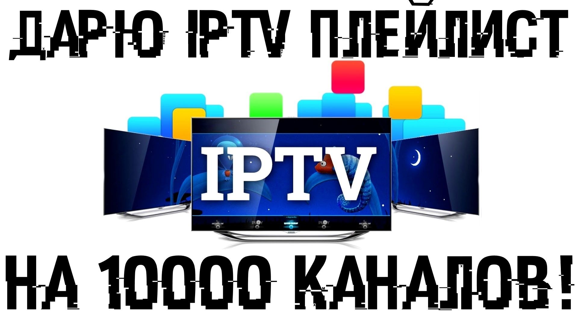 IPTV itv 1 yillik Full paket  для TV BOX. 1000 TV kanal! FHD UHD качес