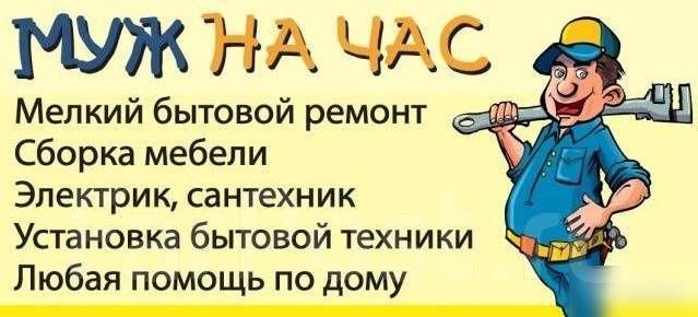 Муж на час и мебель