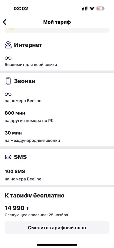 Тариф семейный Билайн