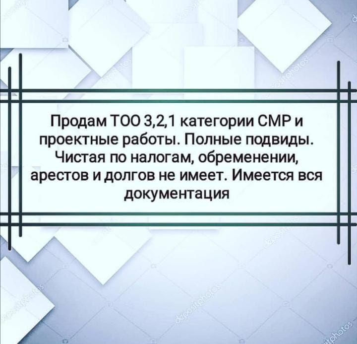 Срочно продам ТОО с лицензией на СМР 3 категории Костанай