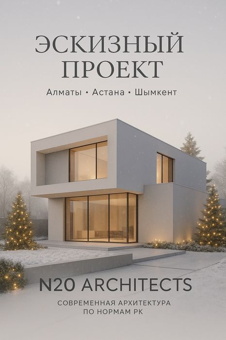 Архитектурное проектирование эскизный проект Алматы / Астана / Шымкент