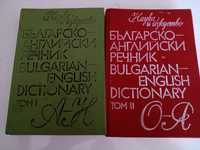 Българско-английски речник 2тома
