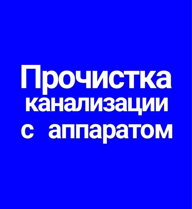 Сантехник24/7 услуги чистка труб  Прочистка труб Кухния Унитаз Кафе