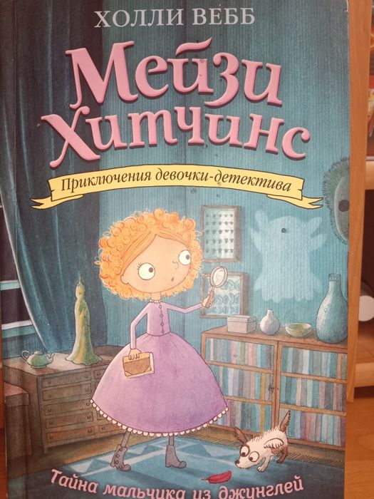 книга мейзи хитчинс