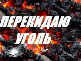 Перекидаю Уголь в углярку