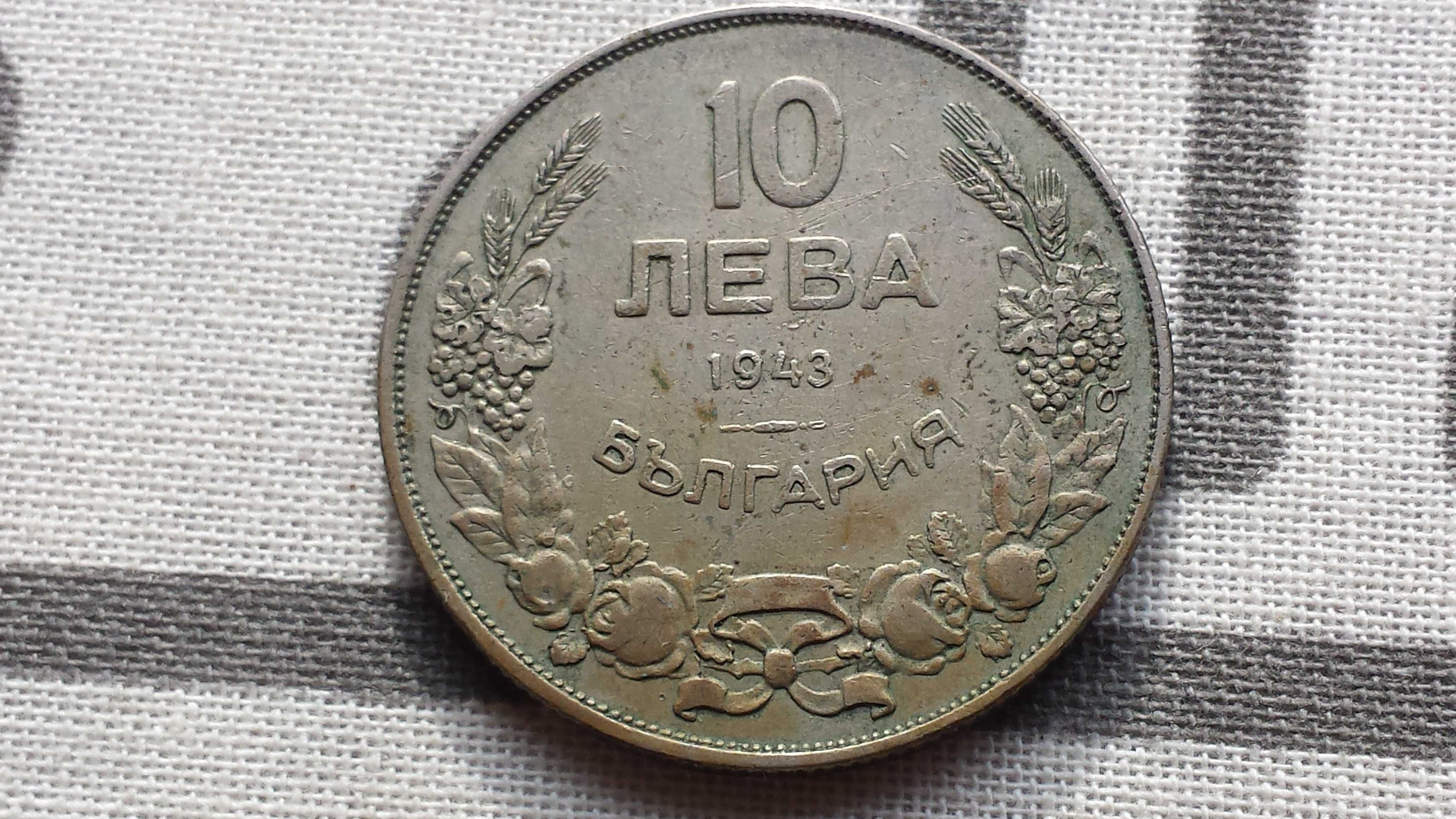 Рядка монета 10 лева 1943 год/ Цар Борис III