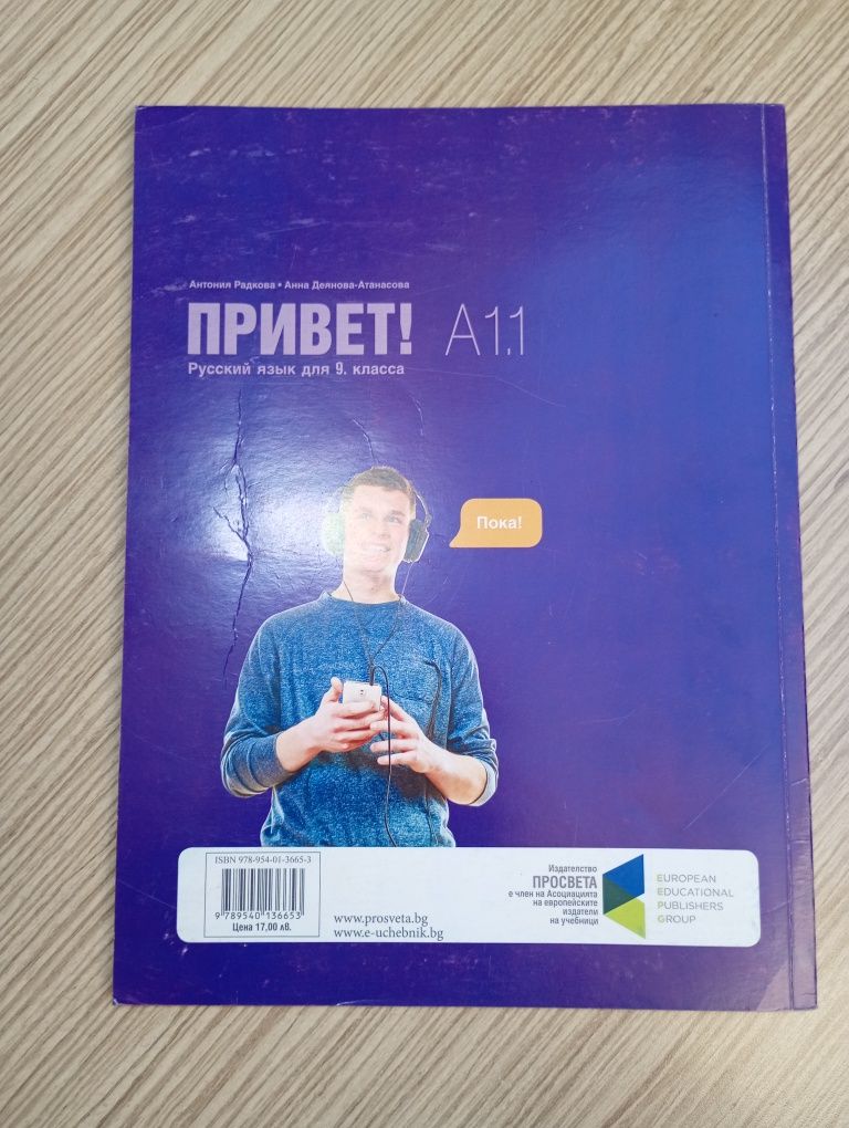 Учебник по Руски 9 клас ниво А 1.1