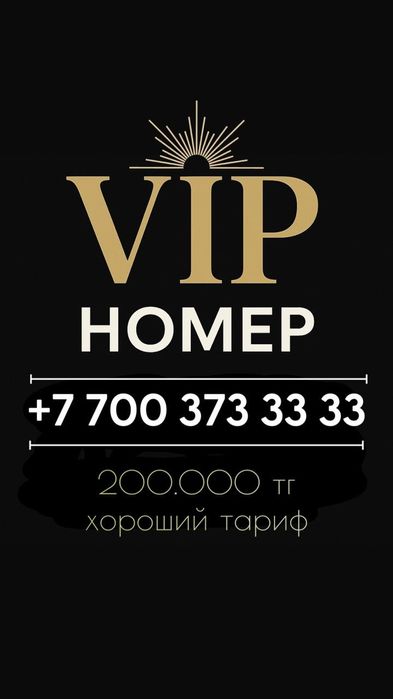 VIP  номер телефона