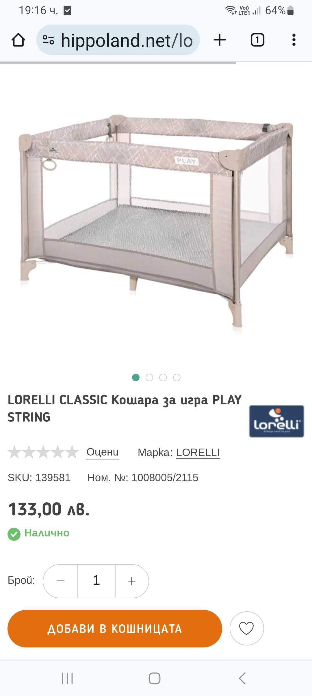 Кошара за игра лорели  classic + подарък