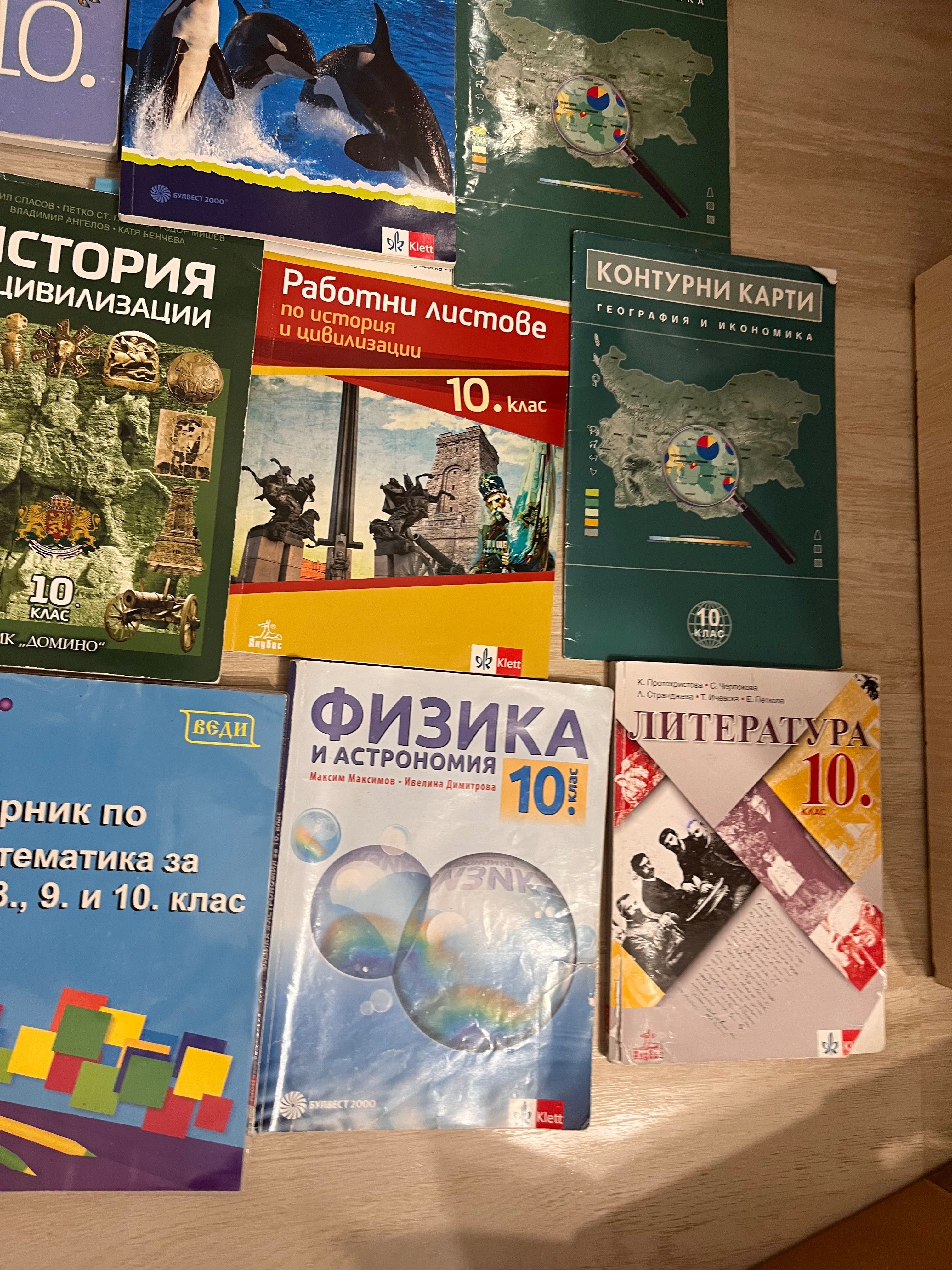 Учебници от 9 и 10 клас и сборник по математика