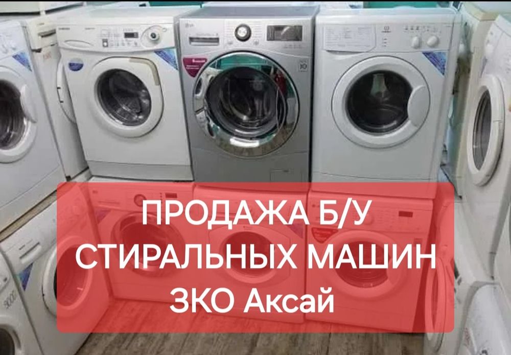 Продажа  стиральные машинк г. Аксай ЗКО 07