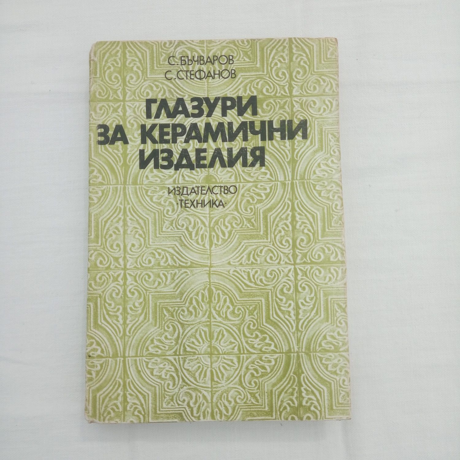 Глазури  за керамични изделия  Книга