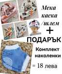 Шлем / мека каска за прохождащи бебета и деца + ПОДАРЪК наколенки