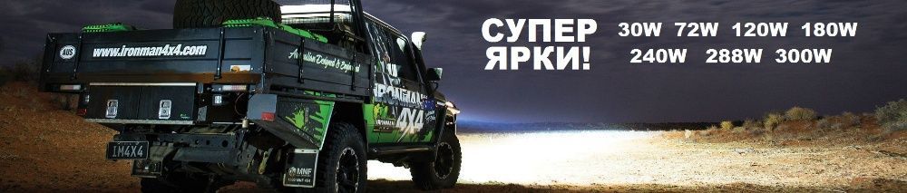 Мощен led бар 36w 72w 120w 180w 240w 288w 300w 12v 24v atv 4х4 офроуд