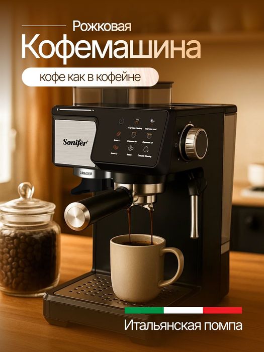 Полностью автоматическая кофеварка с кофемолкой Sonifer SF-3589
