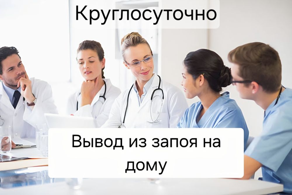 Вывод из запоя, капельница на дому, помощь медсестры 24/7