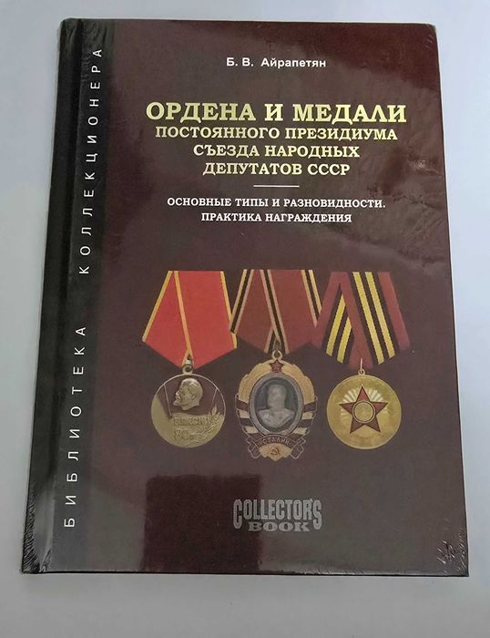 Ордена и Медали Постоянного Президиума Съезда Народных Депутатов СССР