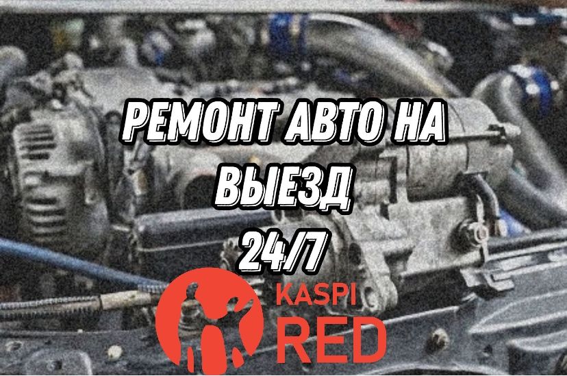 Ремонт авто на выезд 24/7