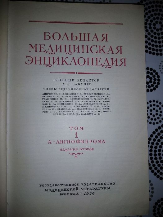 Продам БМЭ Большую медицинскую энциклопедию 36томов 1956г