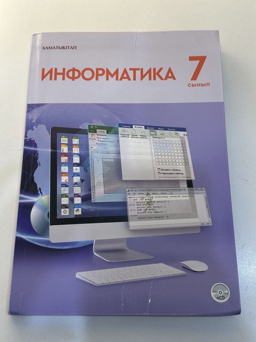 Учебник по информатике 7 класс (Алматыкітап)