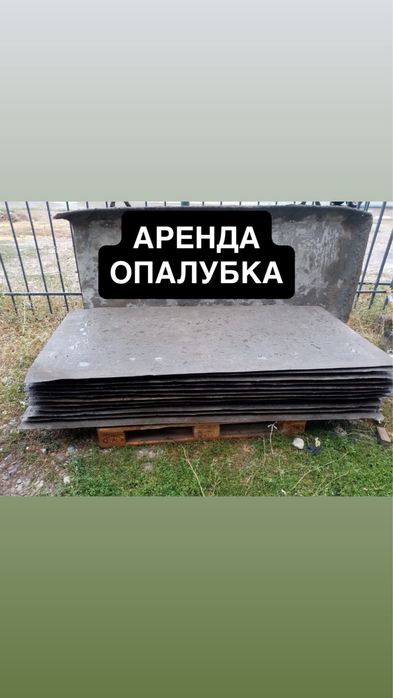 Аренда Опалубка Прокат Опалубку Инструментов Вибратор Бетономешалка
