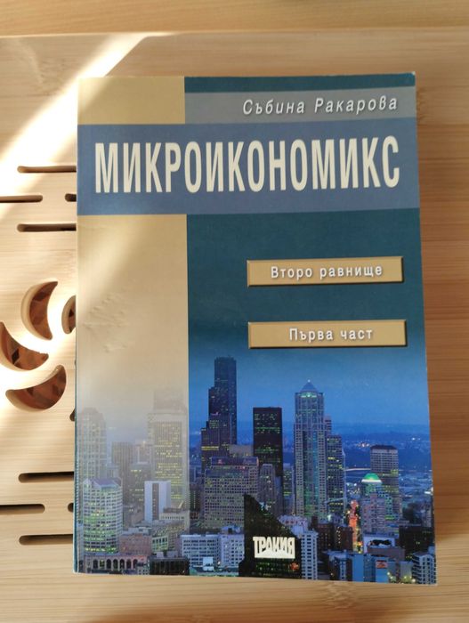 Микроикономикс - Събина Ракарова