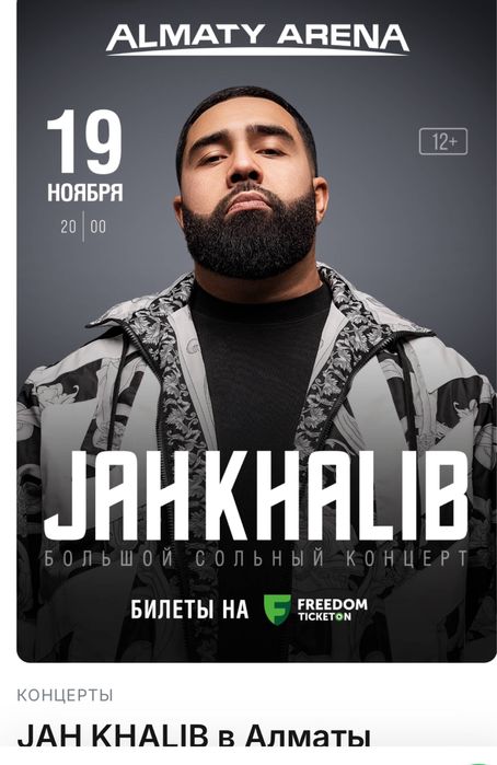 Продам 2 билета на Jha khalib  алматы фан зона