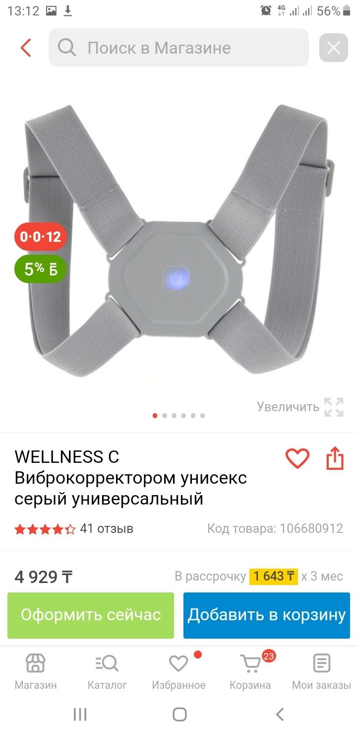 Новый виброкорректор WELLNESS для осанки