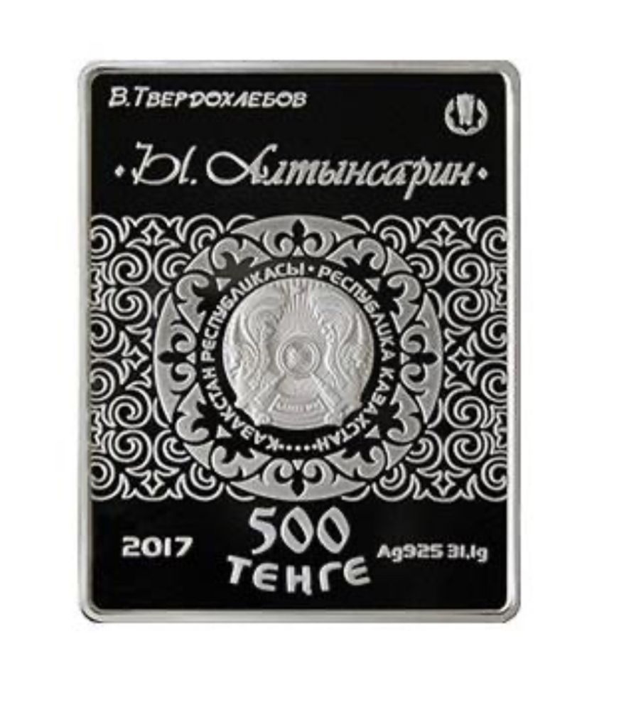 Ибрай Алтынсарин, Казахстан, 500 тенге — серебряная монета