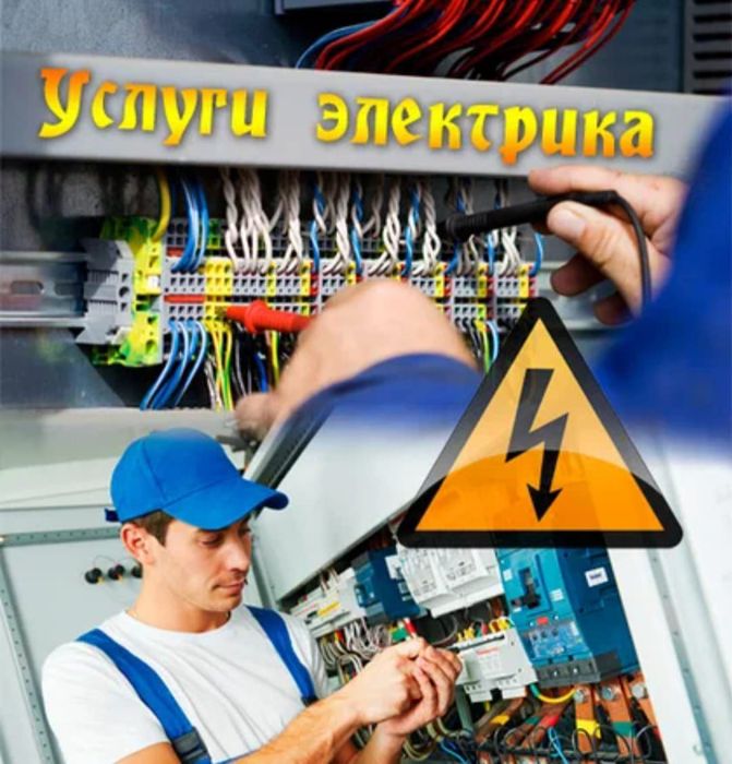 Электрик. Услуги электрика Каскелен 24/7