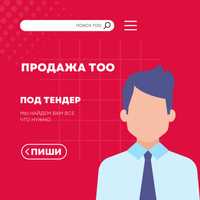 Продажа ТОО по Казахстану