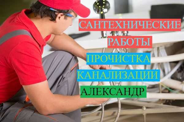 Сантехнические работы, Прочистка засоров, работа круглосуточно.